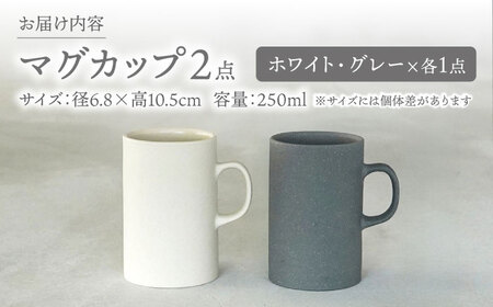 【美濃焼】[手作り at kiln MINO Ceramics Studio] MINOMAKELAY マグ ペアセット(ストレート) ホワイト/グレー 多治見市 / 井澤コーポレーション 食器 マグ
