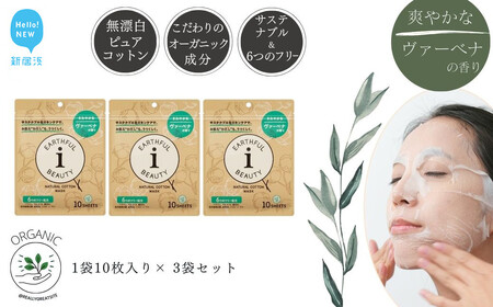 サステナブルなフェイスマスク 「アースフルビューティ」 ヴァーベナの香り （小袋） 10枚入×3袋 合計30枚【SPC】