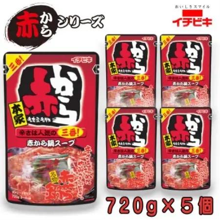イチビキ　ストレート　赤から鍋スープ3番　辛さは人気の三番　720g×5個　毎日食べたい鍋の素【1751817】