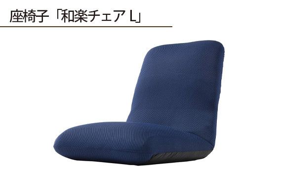 
No.360 【ダブルラッセルブルー】座椅子「和楽チェアL」 ／ インテリア雑貨 イス 高機能 神奈川県
