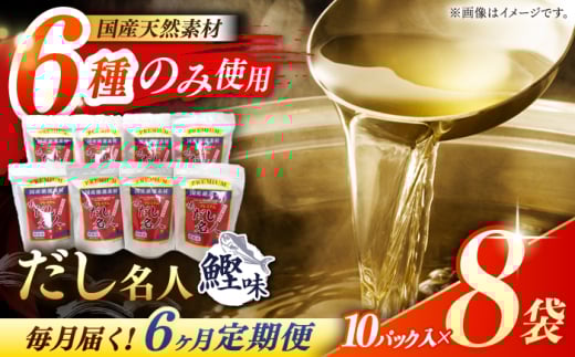 【6回定期便】土佐の鰹節屋 ちょっと贅沢プレミアムだし名人鰹味 (約10g×10パック入り) × 8袋 【森田鰹節株式会社】 [ATBD026]