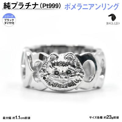 ふるさと納税 南アルプス市 純プラチナ製(Pt999) 『ポメラニアン』ブラックダイヤ入りリング 13号