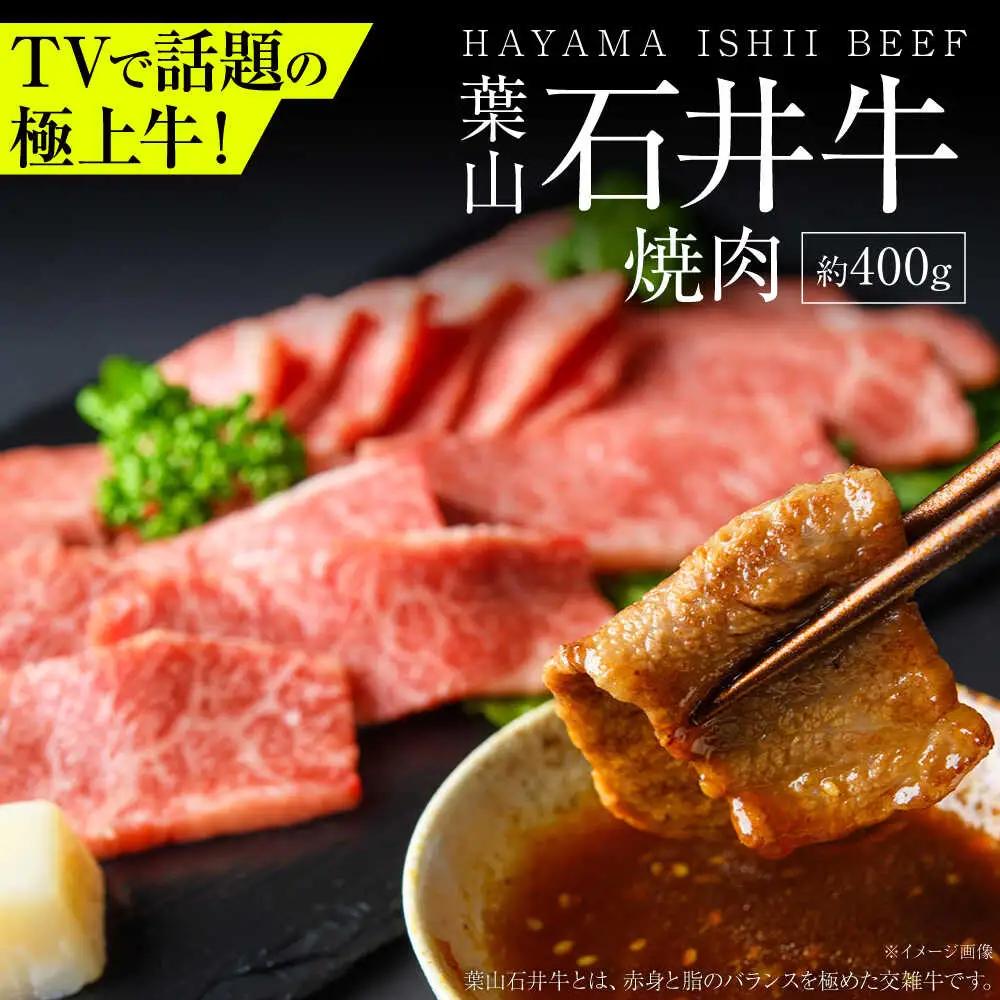 葉山石井牛焼肉 400g ／ 焼肉  [ASCD005]