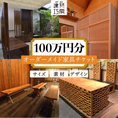 ふるさと納税 糸島市 オーダーメイド家具100万円相当チケット1枚 糸島市/設計+制作/建築巧房特注家具[AWM001]