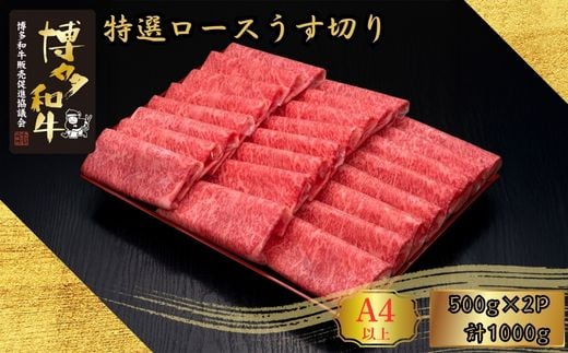 
            A5,4等級 博多和牛特選ロースうす切り 500g×2P 計1000g [HS035-1] 久田精肉店【福岡県須恵町】
          