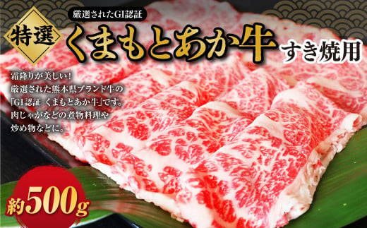 G22Q 厳選されたGI認証 くまもとあか牛 特選すき焼き用 約500g お肉 肉 牛肉 ブランド牛 あか牛 赤牛 すきやき すき焼き 肉じゃが 煮物 炒め物 冷凍 国産 九州産 熊本県 上天草市