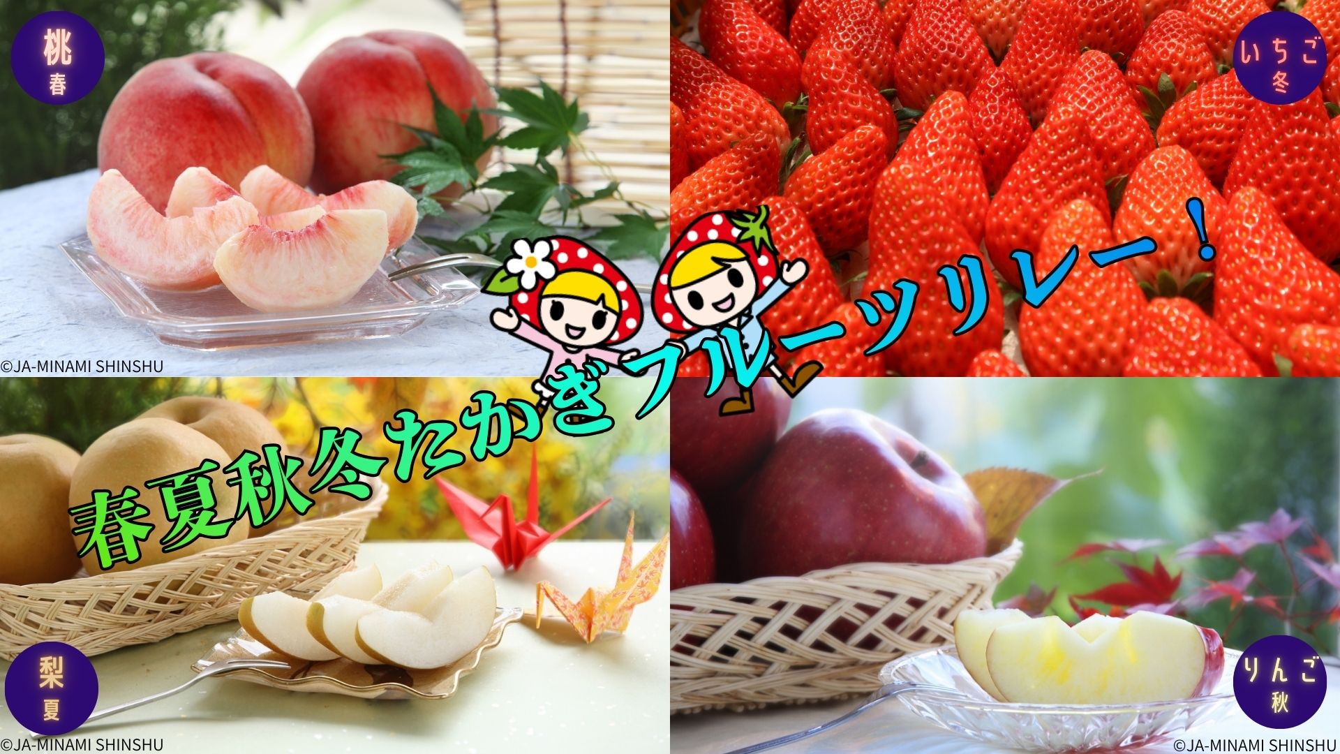 春夏秋冬たかぎフルーツリレー