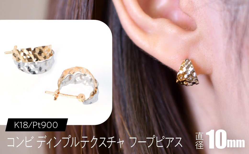 
                  K18/Pt900 コンビ ディンプルテクスチャ フープピアス 直径10mm SWCA036-kp
                