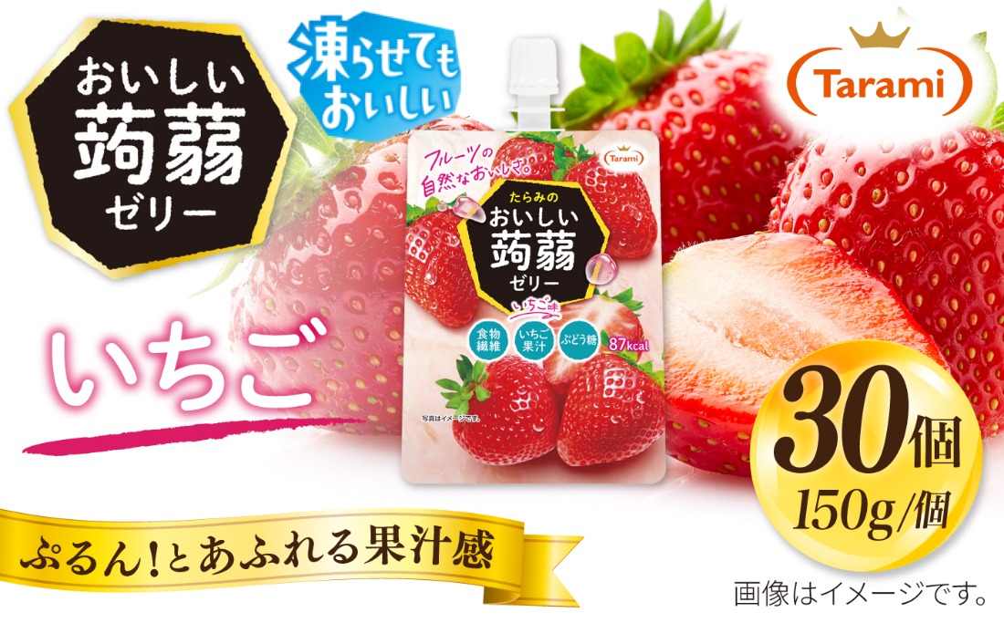 【いちご】たらみ おいしい蒟蒻ゼリー　  150g 30個セット 糸島市 / たらみ [ALN009-8]