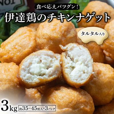 ふるさと納税 伊達市 食べ応えバツグン!伊達鶏のタルタルinチキンナゲット　3kg　F21C-095