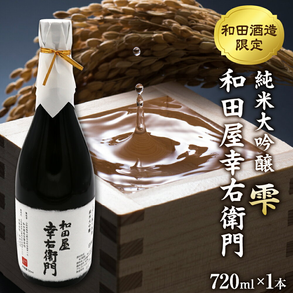 【ふるさと納税】日本酒 純米大吟醸 雫 和田屋幸右衛門（720ml×1本）和田支店限定 東北 山形 県 河北 町 冷酒 お酒 山形 県産 米 使用 贈答 ギフト プレゼント 送料無料