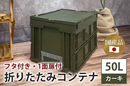 松本産業 折りたたみコンテナ 50L カーキ フタ付き 1面扉付 ( CWGF50G ) キャンプ アウトドア 収納 大容量 収納ボックス サバゲー グランピング 耐久性抜群 国産 折り畳み収納 便利アイテム 茨城県 潮来市 (028-0173)