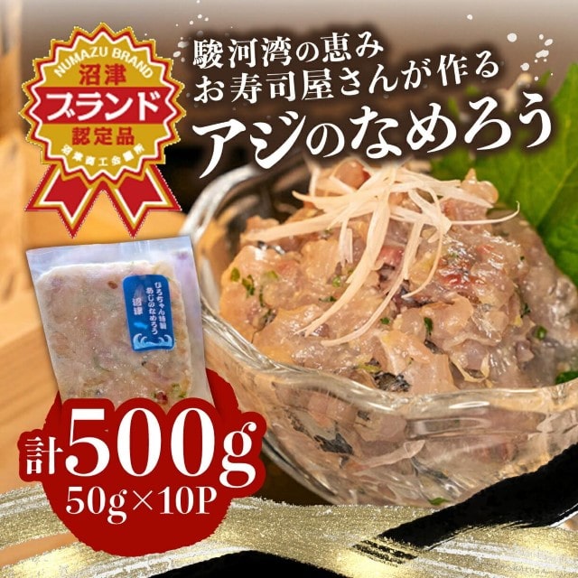 あじ なめろう 50g 10パック セット 食べきり 個包装 小分け 冷凍 鯵 魚 海鮮 魚介 国産 アジ おつまみ おかず 新米 に合う 静岡県 沼津市