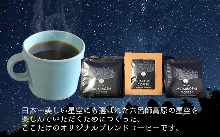 “星空を楽しむためのコーヒー” 六つ星コーヒードリップバッグ（15個入） 星空保護区を目指して
