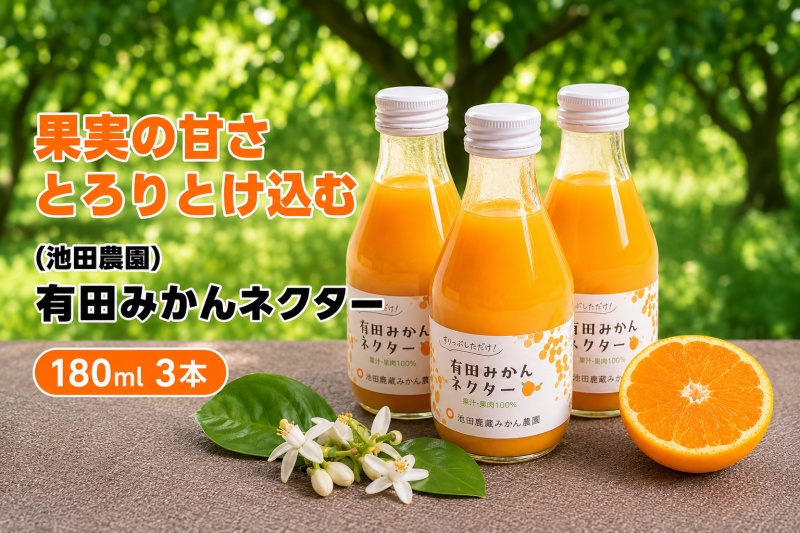 みかん ネクター 100％ ジュース / 温州みかん 有田みかん 果汁 無添加 柑橘 和歌山 5000円 180ml ※北海道・沖縄・離島への配送不可 //drink【ikd100-to180-3A】