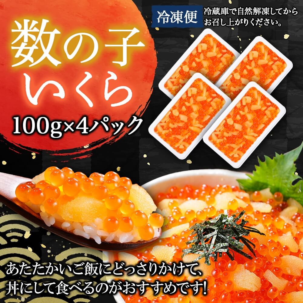 年内配送 12月15日まで受付 2530.  数の子・いくら醤油漬け 100g前後 4パック 計400g いくら イクラ 魚卵 海鮮 海鮮丼 送料無料 北海道 弟子屈町 _イメージ4