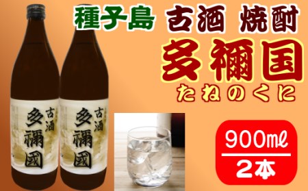 古酒 種子島 芋 焼酎 多禰国 (たねのくに) 900ml ×2本　NFN303【300pt】 焼酎 本格焼酎 本格芋焼酎 芋焼酎 焼酎 本格焼酎 本格芋焼酎 芋焼酎 焼酎 本格焼酎 本格芋焼酎 芋焼酎 焼酎 本格焼酎 本格芋焼酎 芋焼酎 焼酎 本格焼酎 本格芋焼酎 芋焼酎 焼酎 本格焼酎 本格芋焼酎 芋焼酎 焼酎 本格焼酎 本格芋焼酎 芋焼酎 焼酎 本格焼酎 本格芋焼酎 芋焼酎 焼酎 本格焼酎 本格芋焼酎 芋焼酎 焼酎 本格焼酎 本格芋焼酎 芋焼酎 焼酎 本格焼酎 本格芋焼酎 芋焼酎 焼酎 本格焼酎 本格