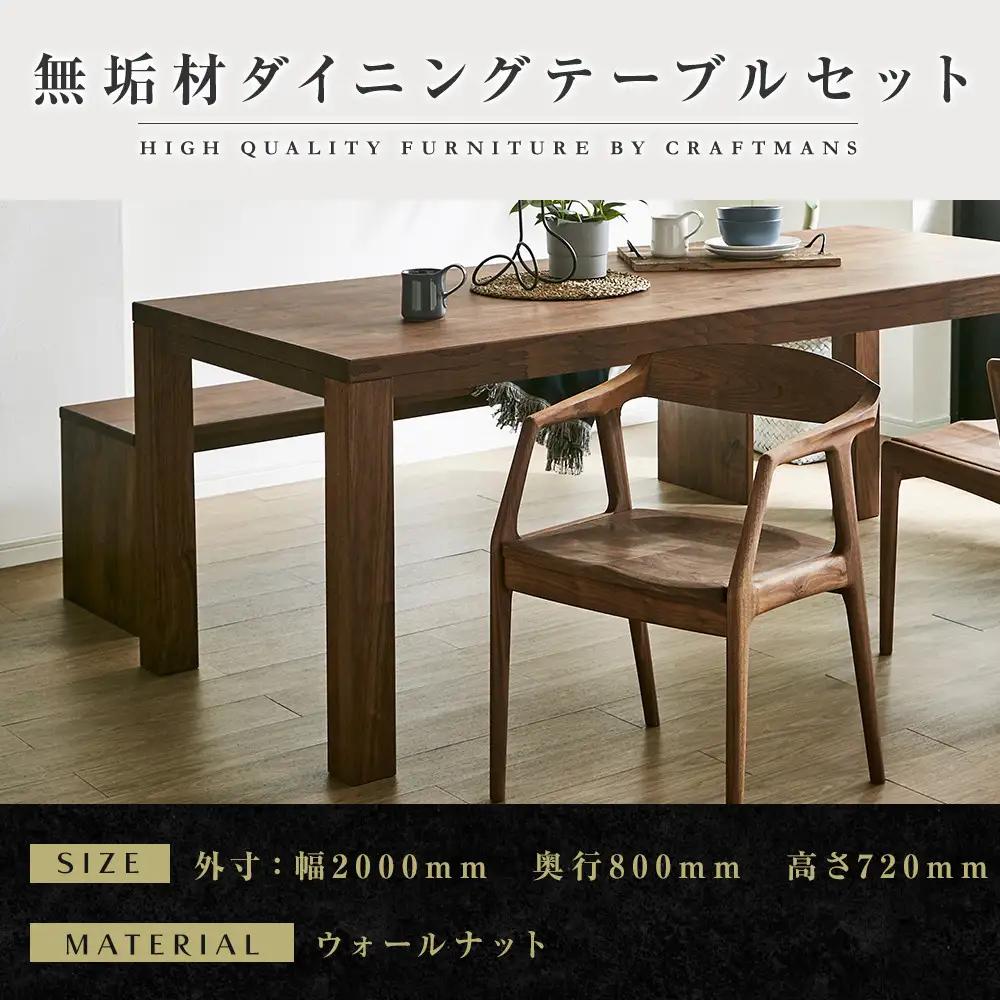 【大川家具】無垢材 ダイニングテーブルセット・肘付きチェア 彩美 幅2000 ウォールナット