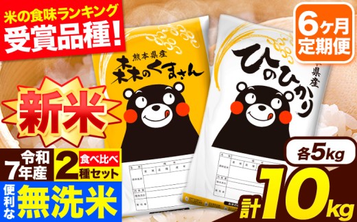 新米 令和7年産 無洗米【6ヶ月定期便】ひのひかり 森のくまさん 2種 食べ比べ 10kg (5kg × 2袋) 計6回お届け 無洗米 熊本県産 単一原料米 ひの 森くま 熊本県 長洲町《1月から出荷開始》