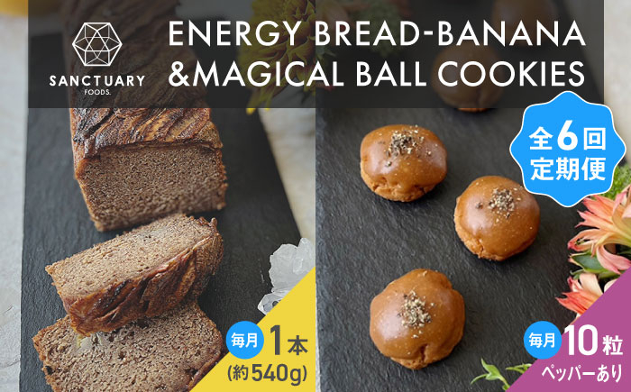 
            【全6回定期便】エナブレ・バナナ＆マジカルボールクッキーズ－キャラメル－（ペッパー有り） / パン クッキー キャラメル ぱん  菓子パン スイーツ グルテンフリー 小麦不使用 白砂糖不使用 有機バナナ 平飼い卵 ヘルシー 低GI ココナッツシュガー グラスフェッドバター バナナブレッド ばななぶれっど すいーつ ぶれっど　葉山 【SANCTUARY FOODS (株)】 [ASAH017]
          