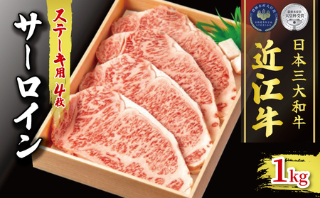 黒毛和牛 サーロイン ステーキ 1000g ( 250g × 4 ) 冷凍 ブランド 肉 近江牛 三大和牛 贈り物 ギフト 滋賀県 竜王町 古株牧場 