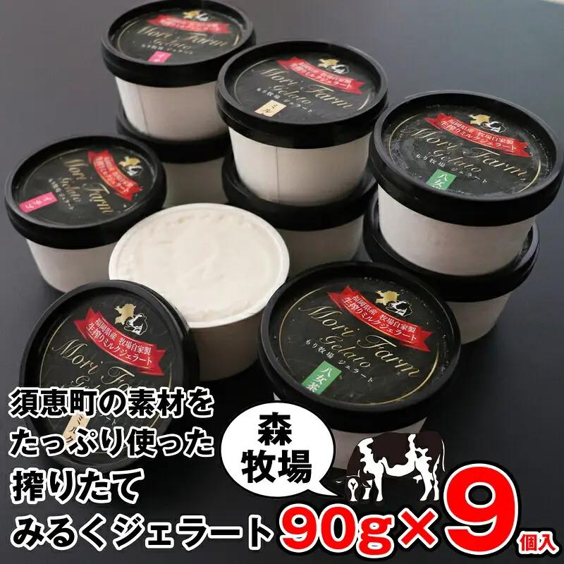 ジェラート ミルク 9個 森牧場 搾りたて | アイス ジェラート