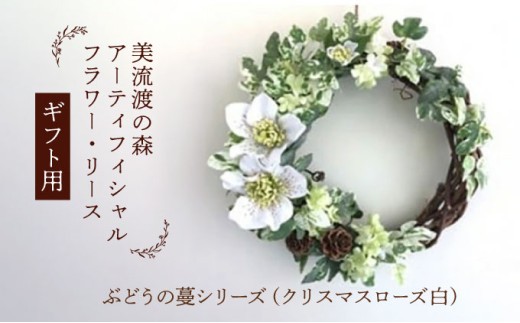 【ギフト用】美流渡の森 アーティフィシャルフラワー・リース ぶどうの蔓シリーズ (クリスマスローズ 白)【12246】