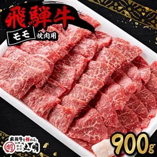 【ふるなびWEEK対象】飛騨牛　モモ(赤身)　焼き肉用　900g【配送不可地域：離島・北海道・沖縄県】【1043508】