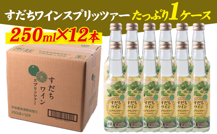 すだちワインスプリッツァー　1ケース(250ml×12本入り) 《90日以内に出荷予定(土日祝除く)》 すだち スダチ ハイボール お酒 酒 ご当地ハイボール 徳島県 佐那河内村---sanagouc