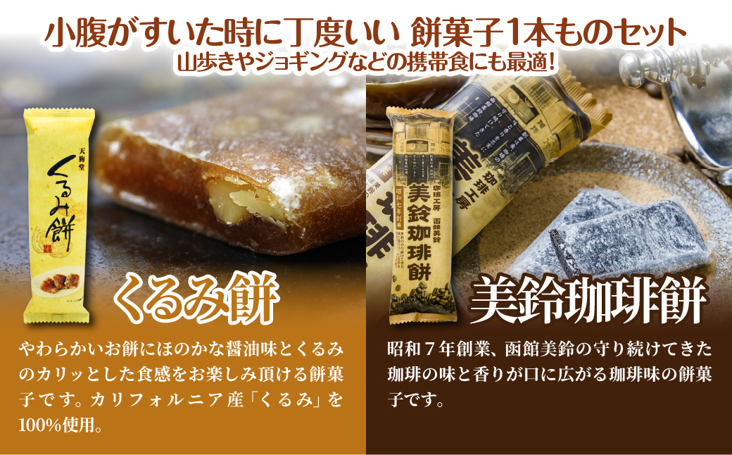 【餅セットB】くるみ餅（1個）・美鈴珈琲餅（1個） NAY054