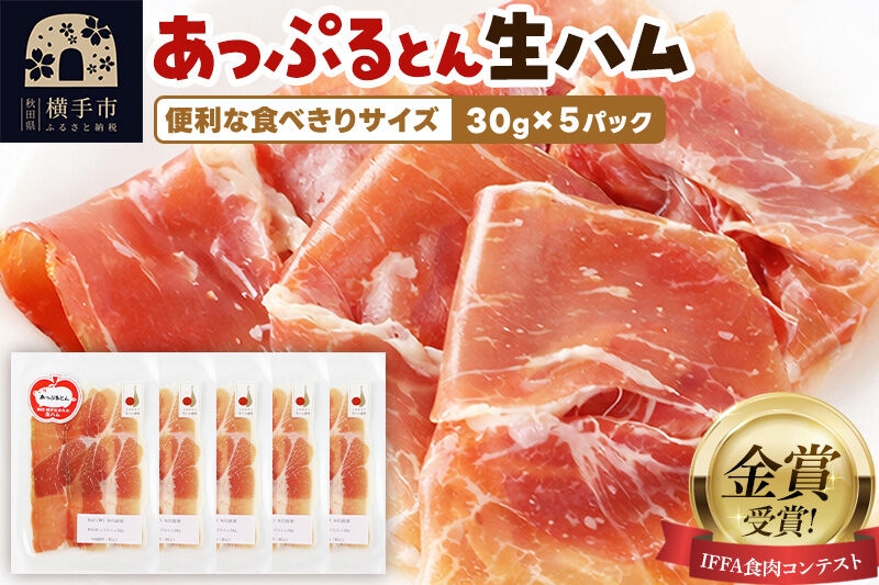
                  生ハム スライス 30g×5パック 長期熟成 国産豚肉 あっぷるとん 秋田県横手市産
                