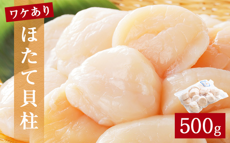 【先行予約】ほたて ＜訳あり＞ 貝柱 500g 加熱用 帆立 ホタテ 石巻市
