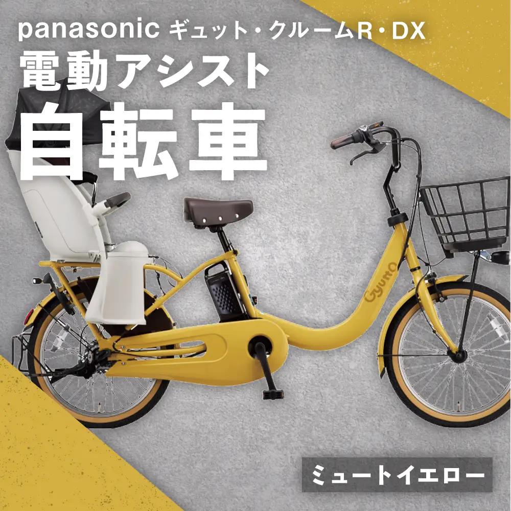 【 ミュートイエロー 】 パナソニック ギュット ・ クルームR ・ DX 電動アシスト自転車 × 1台 【 完全組立配送 】 チャイルドシート バッテリー BAA スタピタ2S バスケット 空気圧表