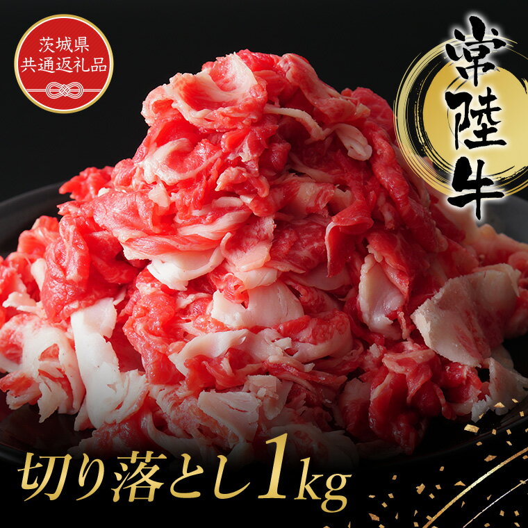 【ふるさと納税】常陸牛切り落とし 約1kg (茨城県共通返礼品) 黒毛和牛 国産 肉 高級 A4 A5 ブランド牛 霜降り 牛肉 赤身 切り落とし ロース スライス 農林水産大臣賞 茨城 常陸 高萩 送料無料