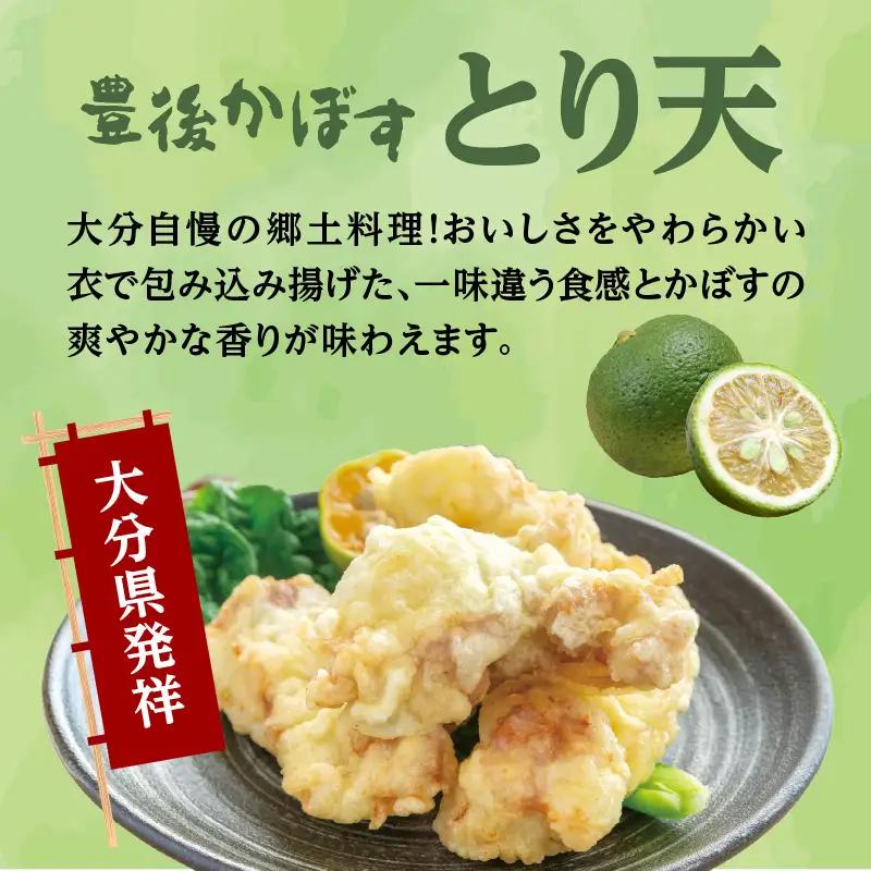 大分かぼすとり天・かぼす唐揚げ 各4パック A03025