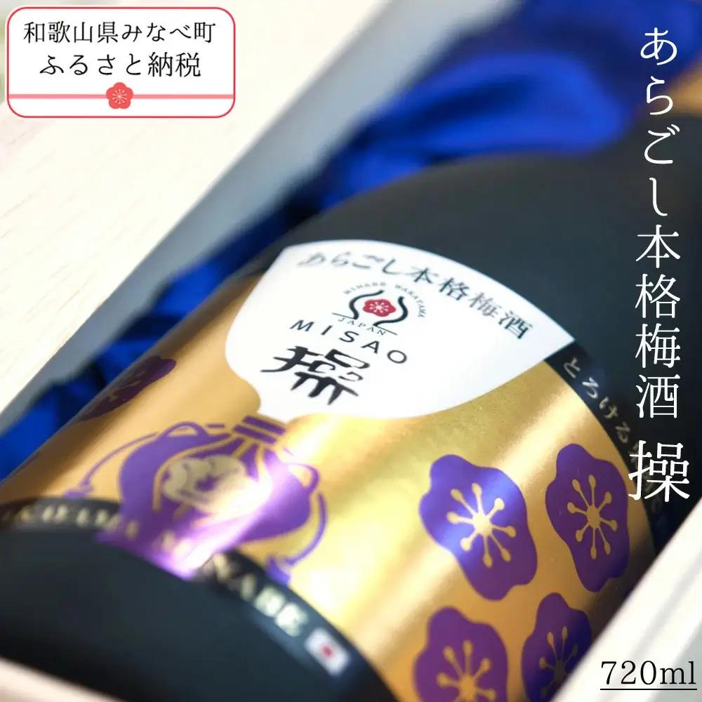 梅酒 720ml あらごし本格梅酒　操【hjumys021A】