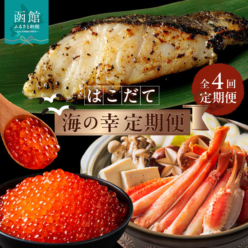はこだて海の幸定期便 10万円（全4回）_HS001-007
