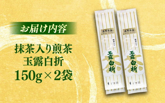 抹茶入り煎茶玉露白折150g×2袋(ご自宅用) 島根県松江市/株式会社千茶荘 [ALBF014]
