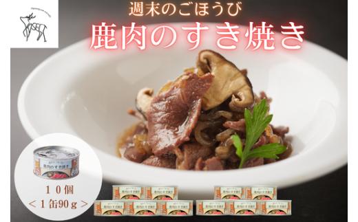 週末のごほうび　鹿肉のすき焼き　1缶(90g)×10個