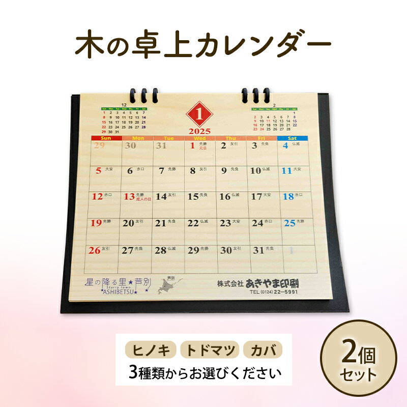 【ふるさと納税】木製カレンダー 卓上 カレンダー 3種 の 木材 から 選べる ヒノキ トドマツ カバ 2個 オーダーメイド 作成 木製 木の香り 和紙 ビジネス おしゃれ 仕事 日用品 北海道 芦別市