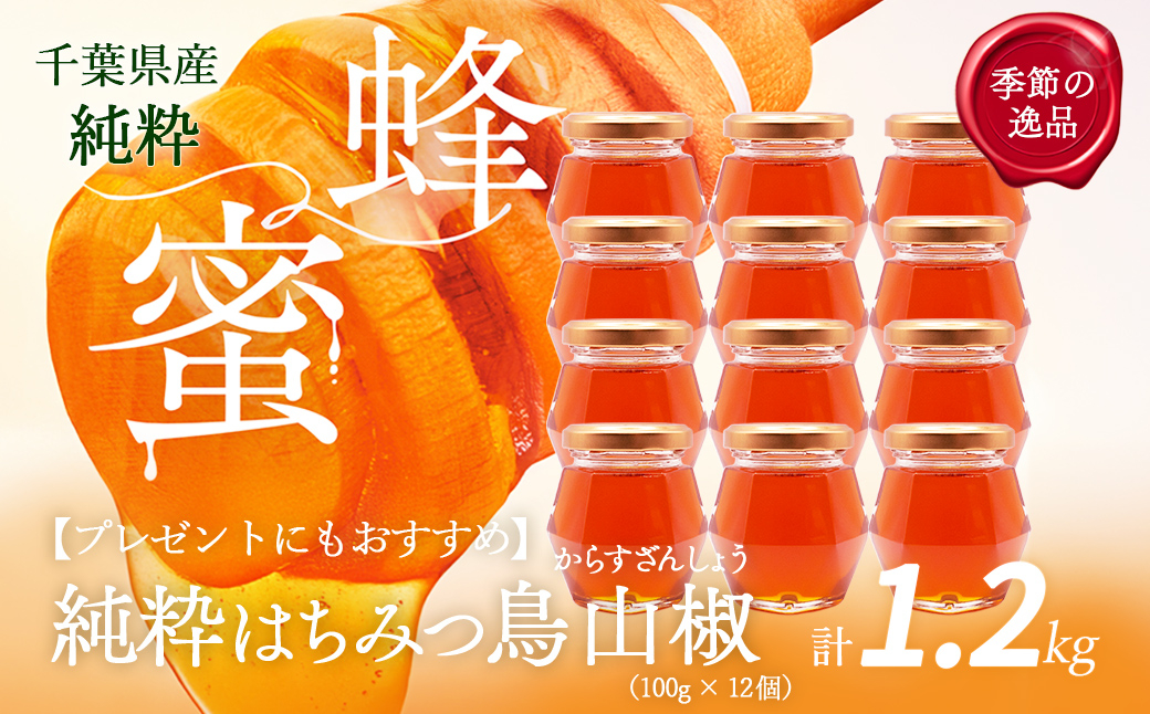 千葉県産「純粋はちみつ」からすざんしょう【計1.2kg】100g×12個　ふるさと納税 ハチミツ 蜂蜜 はちみつ お菓子作り おかしづくり スイーツ 料理 千葉 大網白里市 送料無料　 X040
