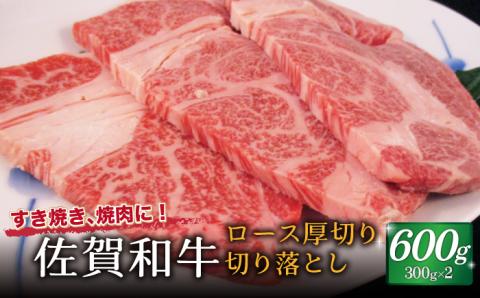 佐賀和牛 ロース 厚切り 切落し600g (300g×2) 【一ノ瀬畜産】 [NAC012] 牛肉 佐賀県産 黒毛和牛 焼肉 BBQ バーベキュー