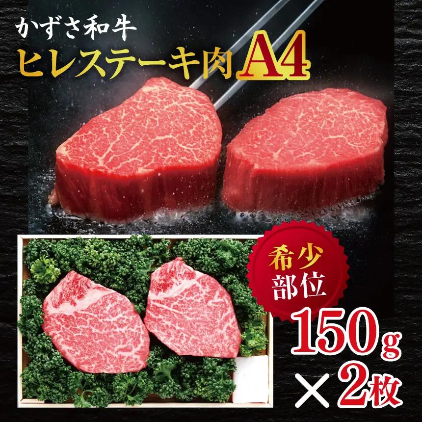 かずさ和牛 ヒレステーキ肉　(A4)　150ｇ×2枚