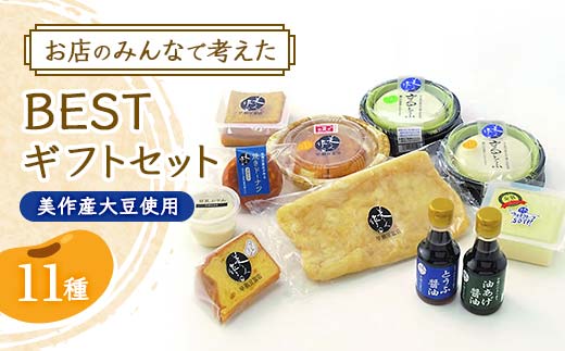 お店のみんなで考えたBESTギフトセット(美作産大豆使用) TY0-0450