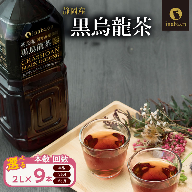 【ふるさと納税】 静岡県産 黒烏龍茶 2L × 9本 1ケース 選べる 定期便 3ヶ月 6ヶ月ペットボトル 黒ウーロン茶 国産 ポリフェノール配合 いなば園 ウーロン茶 お茶 健康 ダイエット 静岡 返礼品 飲料 ドリンク 贈答品 ギフト 烏龍茶 特保 トクホ 牧之原市 静岡県