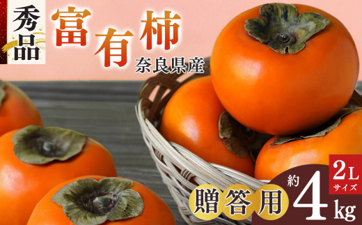 【 令和7年分 先行予約 】富有柿 贈答用 秀品 約4キロ 化粧箱入り 2L×12玉  | フルーツ くだもの 果物 柿 かき カキ 富有柿 奈良県 五條市  坂口農園