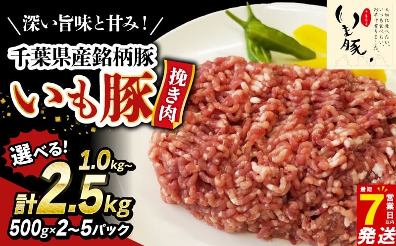 
                  ＼最短7営業日以内発送／ 豚ミンチ ブランド豚 いも豚 1~2.5kg 小分け 各500g 冷凍 真空パック 豚挽き肉 国産豚 国産 豚 豚肉 挽き肉 ひき肉 挽肉 ひきにく ミンチ 千葉県 旭市 旭食肉協同組合 ask
                