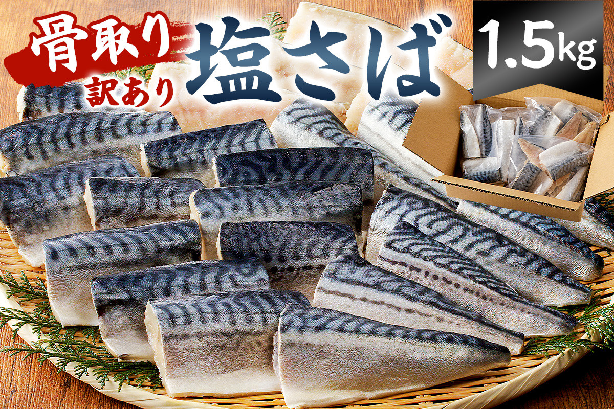 
            骨取り塩さば 切り身1.5kg（500g×3袋） mi0012-0096 【訳あり 塩サバ 鯖 切り身 骨なし 骨取り 海鮮 魚介 おつまみ おかず 惣菜 弁当 冷凍】
          