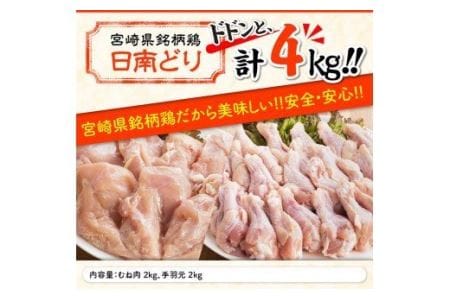 鶏肉 宮崎県産若鶏日南どりむね肉手羽元計4kg（各2㎏×1）鶏肉