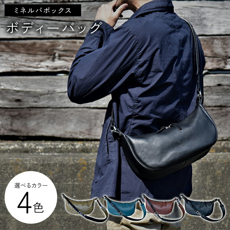 【ふるさと納税】【選べるカラー】 ミネルバボックス ボディーバッグ 4Coller グリージオ オルテンシア タバコ ブラック ボディーバッグ 牛革 革 香川県 琴平町 四国 F5J-1059var